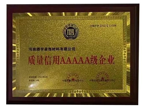 質(zhì)量信用AAAAA 級企業(yè)